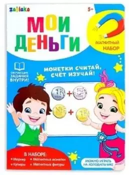 Игровой магнитный набор "Мои деньги. Рубли"