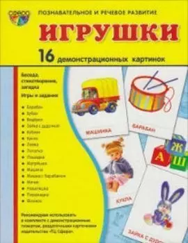 Игрушки. Демонстрационные картинки