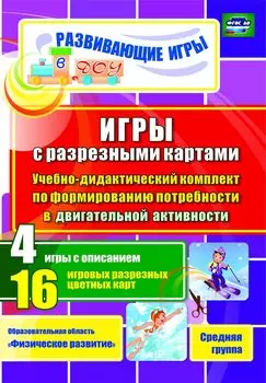 Игры с разрезными картами. Учебно-дидактический комплект по формированию потребности в двигательной активности: 4 игры с описанием. 16 игровых разрезных цветных карт. Средняя группа