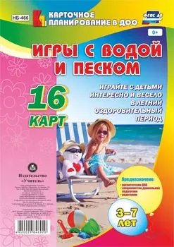 Игры с водой и песком с детьми 3-7 лет: 16 карт