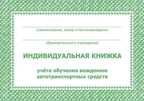 Индивидуальная книжка учёта обучения вождению автотранспортных средств