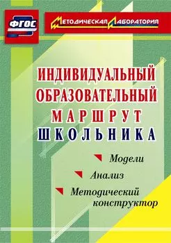 Индивидуальный образовательный маршрут школьника. Методический конструктор. Модели. Анализ