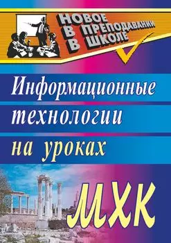 Информационные технологии на уроках МХК