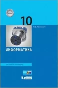 Информатика. 10 класс. Учебник. Базовый уровень