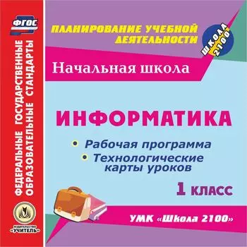 Информатика. 1 класс. Рабочая программа и технологические карты уроков по УМК "Школа 2100". Компакт-диск для компьютера