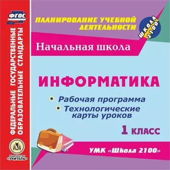 Информатика. 1 класс. Рабочая программа и технологические карты уроков по УМК "Школа 2100". Программа для установки через Интернет