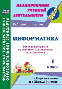 Информатика. 1 класс: рабочая программа по учебнику Т. А. Рудченко, А. Л. Семёнова. УМК "Школа России", "Перспектива"