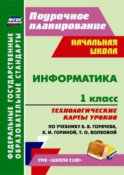 Информатика. 1 класс.: технологические карты уроков по учебнику А. В. Горячева, К. И. Гориной, Т. О. Волковой. УМК "Школа 2100"