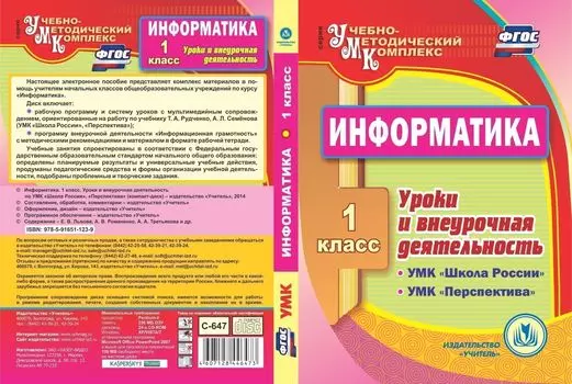 Информатика. 1 класс. Уроки и внеурочная деятельность по УМК "Школа России", "Перспектива". Компакт диск для компьютера