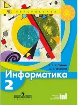 Информатика. 2 класс. Учебник