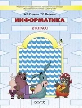 Информатика. 2 класс. Учебник в 2-х частях