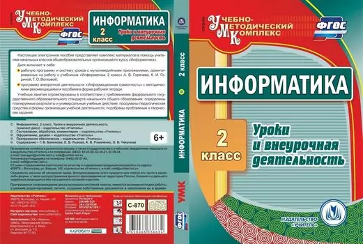 Информатика. 2 класс. Уроки и внеурочная деятельность. Компакт-диск для компьютера