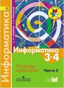 Информатика. 3-4 класс. Тетрадь проектов в 3-х частях. Часть 2