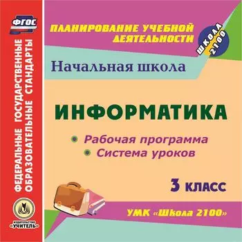 Информатика. 3 класс. Рабочая программа и система уроков по УМК "Школа 2100". Компакт-диск для компьютера