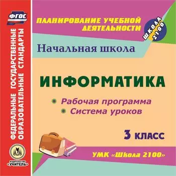 Информатика. 3 класс. Рабочая программа и система уроков по УМК "Школа 2100". Программа для установки через Интернет