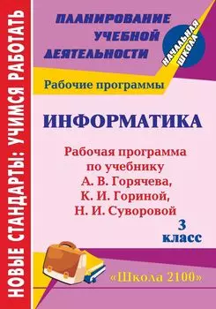 Информатика. 3 класс: рабочая программа по учебнику А. В. Горячева, К. И. Гориной, Н. И. Суворовой. УМК "Школа 2100"