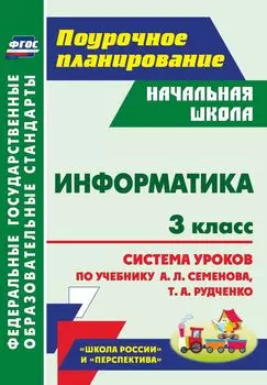 Информатика. 3 класс: система уроков по учебнику А. Л. Семёнова, Т. А. Рудченко. УМК "Школа России", "Перспектива"