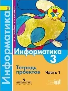 Информатика. 3 класс. Тетрадь проектов в 3-х частях. Часть 1