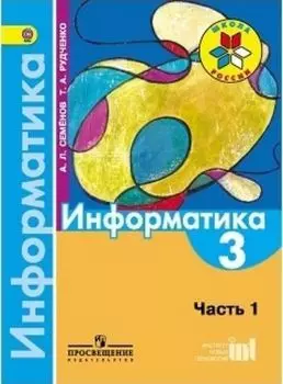 Информатика. 3 класс. Учебник в 3-х частях. Часть 1