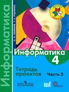 Информатика. 4 класс. Тетрадь проектов в 3-х частях. Часть 3