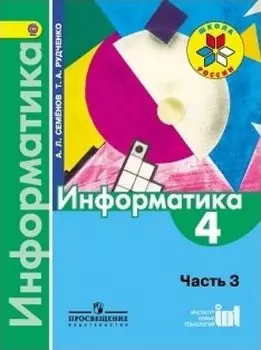 Информатика. 4 класс. Учебник в 3-х частях. Часть 3