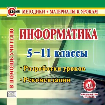 Информатика. 5-11 классы. Разработки уроков. Рекомендации. Компакт-диск для компьютера