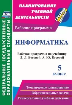 Информатика. 5 класс: рабочая программа по учебнику Л. Л. Босовой, А. Ю. Босовой