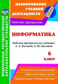 Информатика. 6 класс: рабочая программа по учебнику Л. Л. Босовой, А. Ю. Босовой. Программа для установки через Интернет