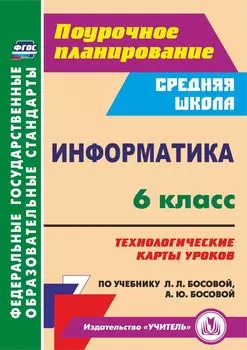 Информатика. 6 класс: технологические карты уроков по учебнику Л. Л. Босовой, А. Ю. Босовой