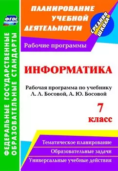 Информатика. 7 класс: рабочая программа по учебнику Л. Л. Босовой, А. Ю. Босовой