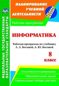 Информатика. 8 класс: рабочая программа по учебнику Л. Л. Босовой, А. Ю. Босовой