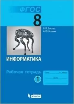 Информатика. 8 класс. Рабочая тетрадь в 2-х частях