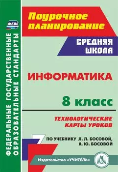 Информатика. 8 класс: технологические карты уроков по учебнику Л. Л. Босовой, А. Ю. Босовой