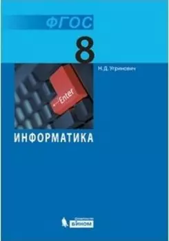 Информатика. 8 класс. Учебник