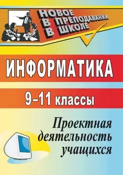 Информатика. 9-11 классы: проектная деятельность учащихся