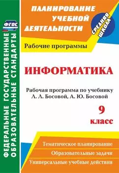 Информатика. 9 класс: рабочая программа по учебнику Л. Л. Босовой, А. Ю. Босовой