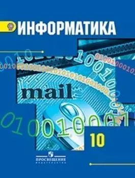 Информатика и ИКТ. 10 класс. Учебник. Базовый и углубленный уровни