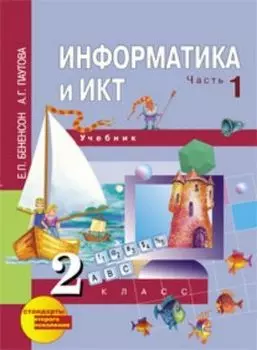 Информатика и ИКТ. 2 класс. Учебник в 2-х частях