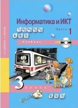 Информатика и ИКТ. 3 класс. Учебник в 2-х частях