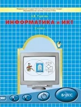 Информатика и ИКТ: Мой инструмент компьютер. 3 класс. Учебник. ФГОС