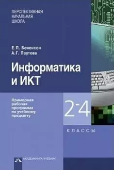 Информатика и ИКТ. Примерная рабочая программа. 2-4 классы