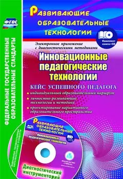 Инновационные педагогические технологии. Кейс успешного педагога