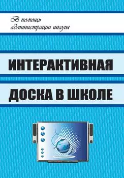Интерактивная доска в школе