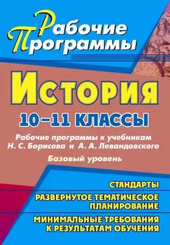 История. 10-11 классы: рабочие программы к учебникам Н. С. Борисова и А. А. Левандовского. Базовый уровень