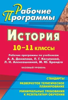 История. 10-11 классы: рабочие программы по учебникам А. А. Данилова, Л. Г. Косулиной, Л. Н. Алексашкиной, М. Ю. Брандта. Базовый уровень