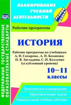 История. 10-11 классы: рабочие программы по учебникам А. Н. Сахарова, А. Н. Боханова; Н. В. Загладина, С. И. Козленко. Углубленный уровень. Программа для установки через Интернет