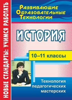 История. 10-11 классы: технология педагогических мастерских