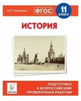 История. 11 класс. Подготовка к всероссийским проверочным работам