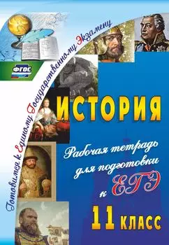 История. 11 класс: рабочая тетрадь для подготовки к ЕГЭ