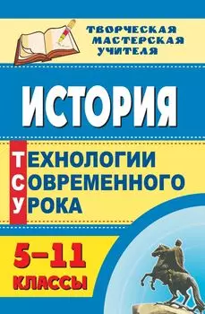 История. 5-11 классы: технологии современного урока